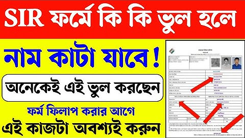 SIR ফর্ম ফিলাপের সময় যে ভুল গুলো করলে আপনি সমস্যায় পড়তে পারেন। WB SIR Form Kivabe fillup korbo