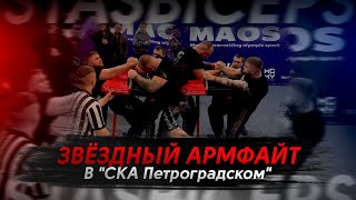 Звёздный армфайт в «СКА Петроградском». Встреча с легендой арма с Дзамболатом Цориевым.