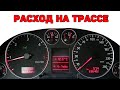 Расход на трассе. Audi A6C5 2.5 TDI V6