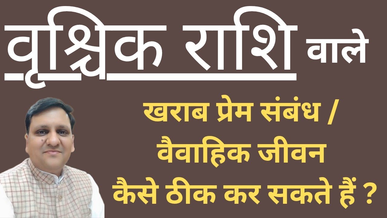 वृश्चिक राशि वाले क्या ध्यान रखें अपने वैवाहिक जीवन / प्रेम संबंध को सुधारने या सुरक्षित रखने के लिए