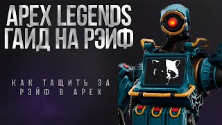 КАК ТАЩИТЬ ЗА РЭЙФ. ГАЙД ПО РЭЙФ. Обучающие видео по Apex Legends. Apex Legends tutorial.