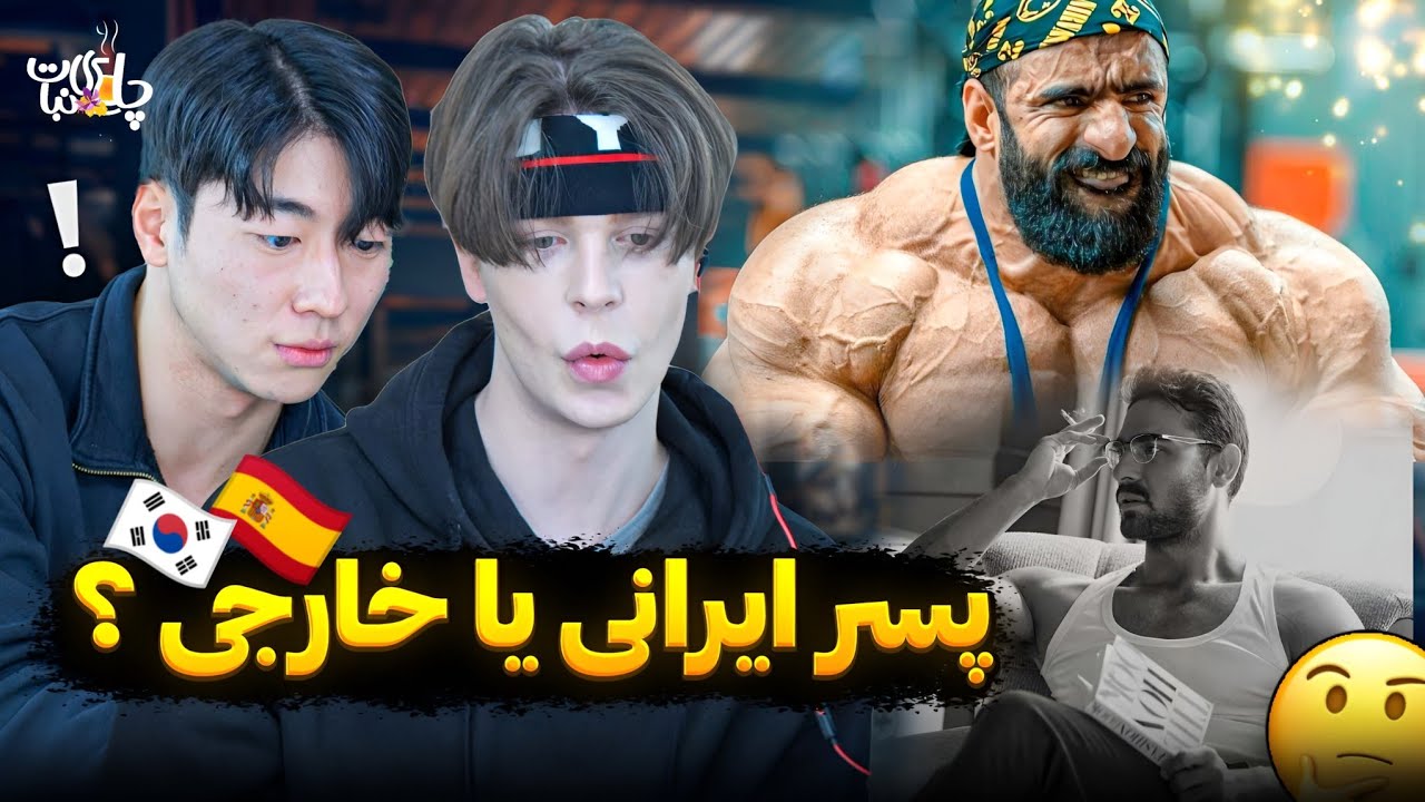 Реакция иностранцев на иранских парней 🙊 Молодые