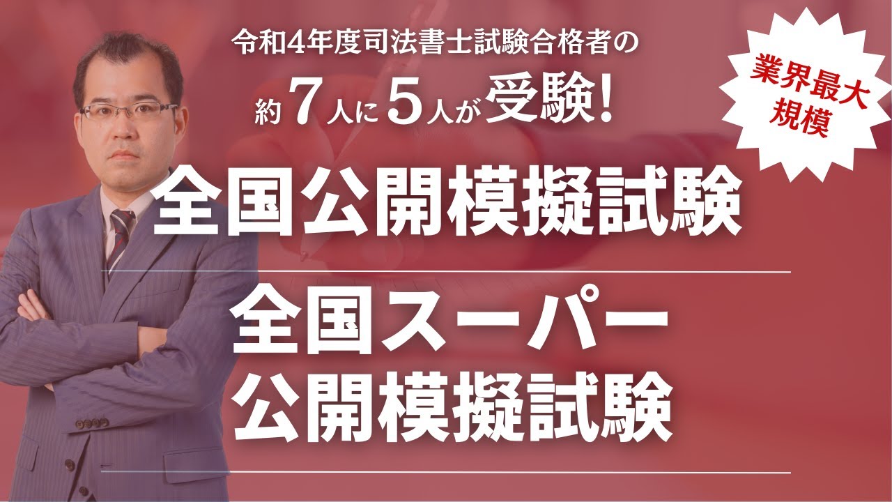 【新品未使用】LEC 司法書士　全国スーパー公開模擬試験 2025年合格目標：公開模擬試験パック -司法書士-LEC オンライン