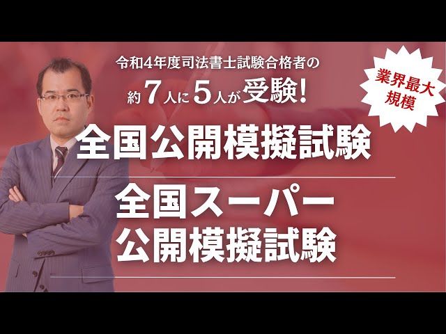 【新品未使用】LEC 司法書士　全国スーパー公開模擬試験 2025年合格目標：公開模擬試験パック -司法書士-LEC オンライン