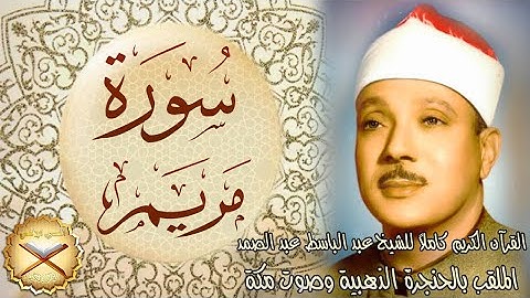 019 سورة مريم مكتوبة - الشيخ عبد الباسط عبد الصمد