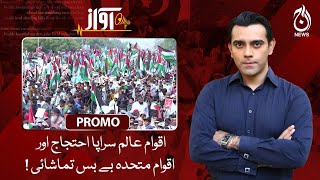Nations Unite in Helplessness, a Spectacle of Powerless Protest - Awaz - Promo - Aaj News