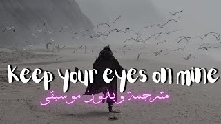 keep your eyes on mine lyrics without music vocal only 🎧🥀 مترجمة للعربية وبدون موسيقى