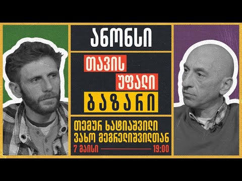 თემურ ხატიაშვილი - თავისუფალი ბაზარი - ანონსი