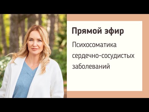 Психосоматика сердечно-сосудистых заболеваний. Прямой эфир от 09.10.2020