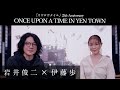 「スワロウテイル」25th Anniversary/岩井俊二 × 伊藤歩 ONCE UPON A TIME IN YEN TOWN