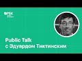 Public talk | Эдуард Тиктинский (полная версия)