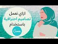 Canva ازاي نعمل تصاميم احترافية للسوشيال ميديا مجانًا باستخدام كانفا ؟ - شرح