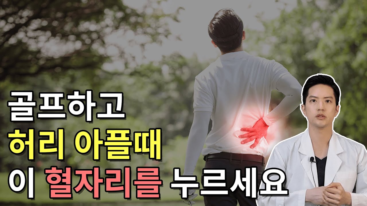 허리통증, 요통, 디스크, 협착증에 좋은 혈자리 - YouTube