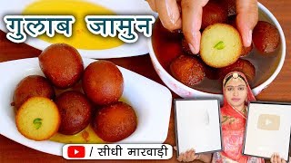 गुलाब जामुन बनाने का यह तरीका जान लोगे तो बहुत आसानी से बना लोगे Gulab Jamun Recipe in Marwadi