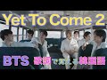 《BTSで覚える韓国語》【Yet To Come② 後編】カナルビ/日本語字幕