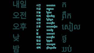 សិក្សាភាសាកូរ៉េ #រៀនភាសាកូរ៉េ #រៀនភាសាកូរ៉េខ្លីៗ  #វេយ្យាករណ៍កូរ៉េ #shortvideo