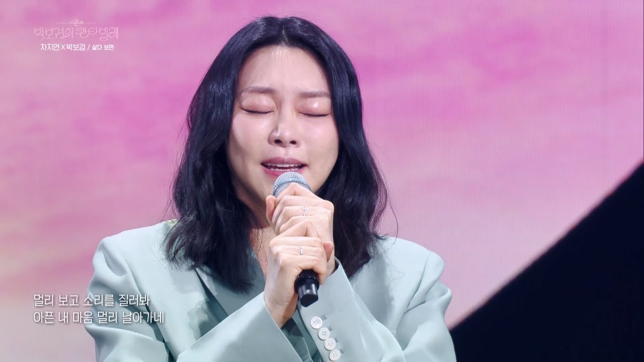 [미방분] 차지연X박보검 - 살다 보면 (뮤지컬 ＜서편제＞ 中) [더 시즌즈-박보검의 칸타빌레] | KBS 250418 방송