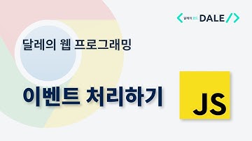 이벤트 처리하기 | 달레의 웹 프로그래밍