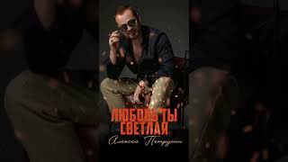 &quot;Любовь ты светлая&quot;. Музыка и исполнение Алексей Петрухин. #алексейпетрухин  #петрухин#shorts #short