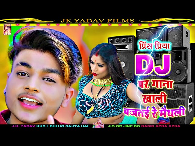 DJ पर गाना खाली बजतई रे मैथली - Prince Priya - DJ Par Gana Bajtai Maithili - JK Music - Maithili Dj class=