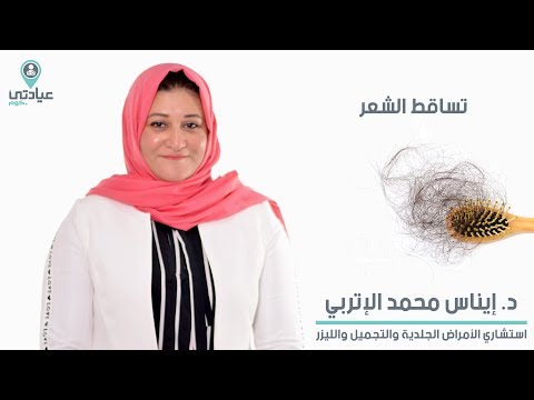 تساقط الشعر مع د إيناس محمد الاتربي دكتور جلدية وتناسلية بالزقازيق