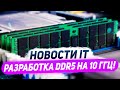 Intel могут выпустить Alder Lake раньше, разработка DDR5 на 10 ГГц, статистика Nvidia