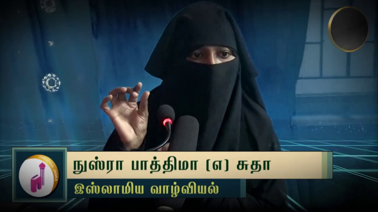 இஸ்லாமிய வாழ்வியல்ᴴᴰ┇Nusra Fathima @ Sudha┇Way to Paradise Class | W2P
