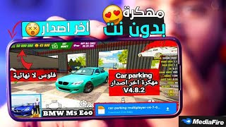 كار باركينج Car Parking مهكره 2023 اصدار4.8.9.4.4