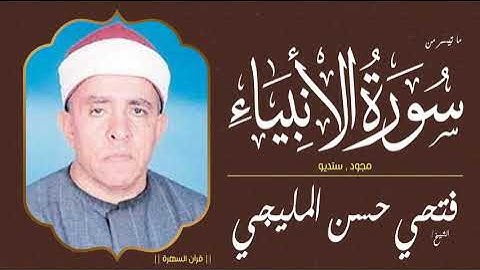 الشيخ فتحي حسن المليجي - ما تيسر من سورة الأنبياء - مجود , ستديو