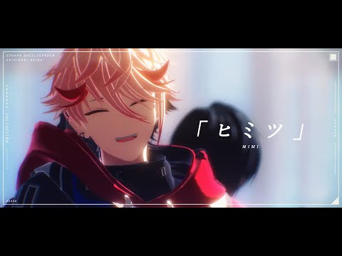 【にじさんじMMD】ヒミツ【セラフ・ダズルガーデン/四季凪アキラ】【Room 4S】
