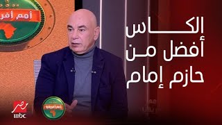 أمم افريقيا | The best..حسن شحاتة يقلب الأستديو بسبب إبراهيم حسن وعمرو زكي