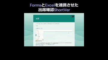 FormsとExcelを連携させた出席確認ShortVer #forms #excel #出席確認