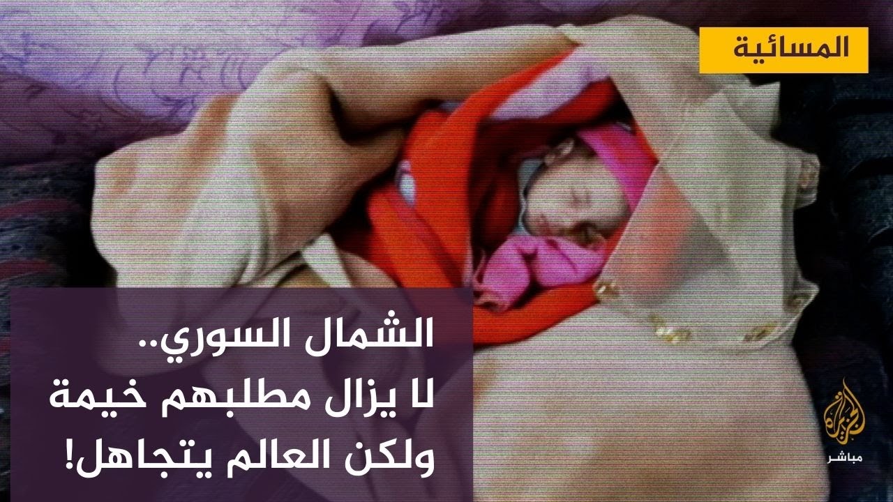 تفاقم موجة البرد في الشمالي السوري والعالم يتجاهل مأساة النازحين