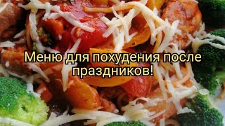 ГОТОВОЕ МЕНЮ ДЛЯ ПОХУДЕНИЯ НА ДЕНЬ! ДНЕВНИК ПОХУДЕНИЯ ДЕНЬ 3.