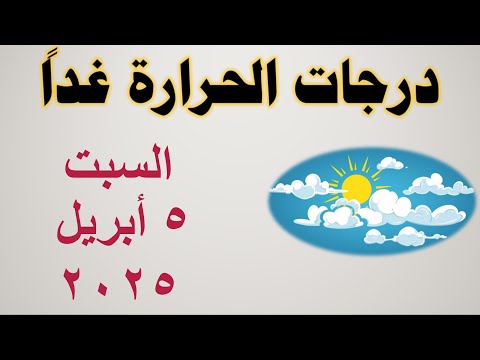 درجات الحرارة غدا في مصر السبت ٥ أبريل ٢٠٢٥ حالة الطقس في مصر