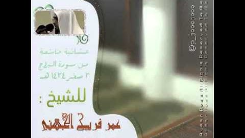 عشائية خاشعة سورة البروج للشيخ  عمر فريج الجهني