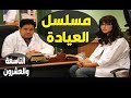 مسلسل العيادة الحلقة 29