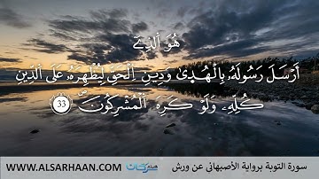 9- سورة التوبة برواية الأصبهاني عن ورش