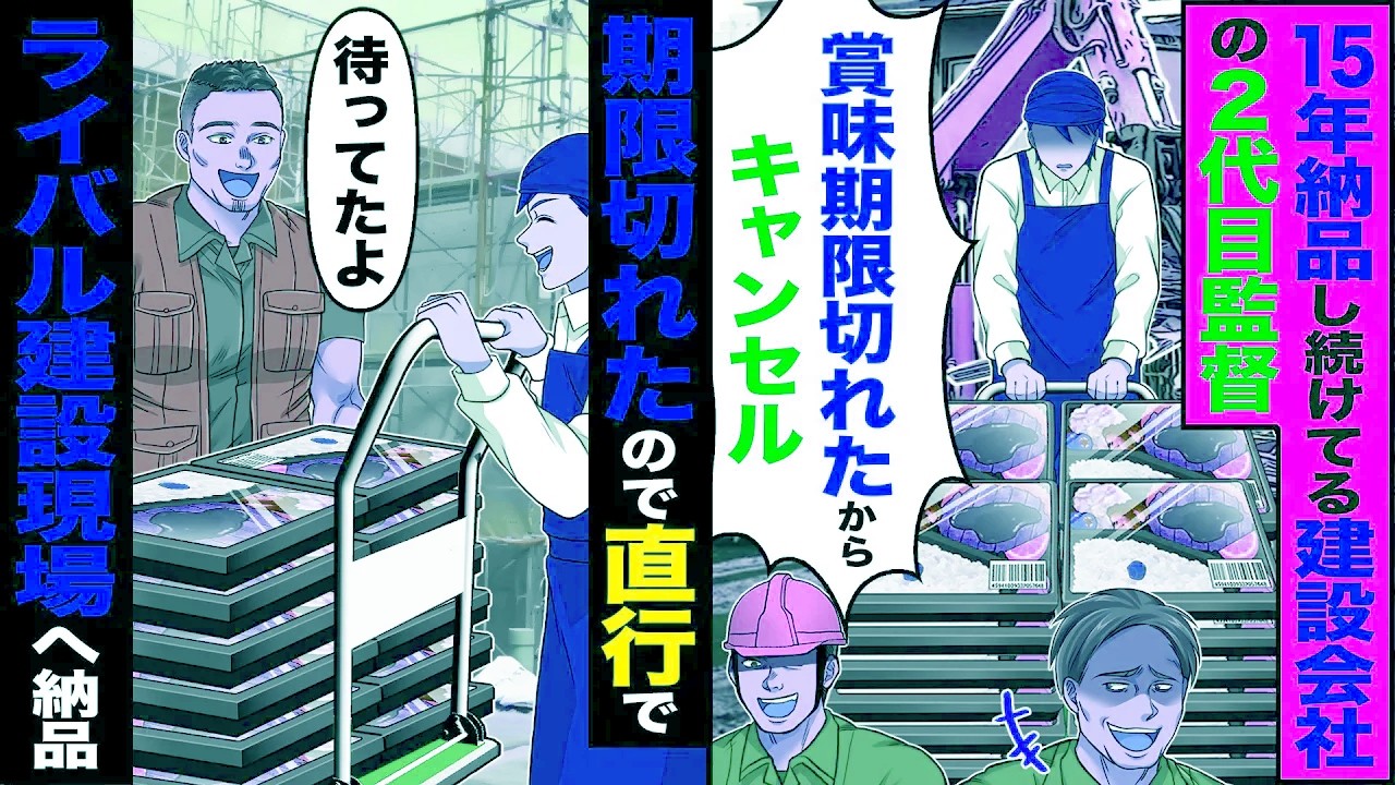 【スカッと】15年納品し続けてる建設会社の2代目新現場監督「賞味期限切れたからキャンセル」→期限切れたので速攻ライバル建設現場へ納品【総集編】【漫画】【漫画動画】【アニメ】【スカッとする話】【2ch】
