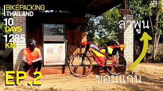 ปั่นจักรยานเที่ยว 10 วัน 1285 กิโลเมตร [ตอน2] เขาค้อ-เถิน | SOLO BIKEPACKING THAILAND