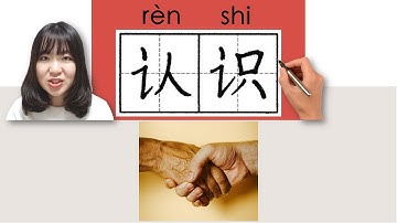 #newhsk1 _#hsk1 _认识/認識/renshi/(know) How to Pronounce & Write Chinese Vocabulary/Character