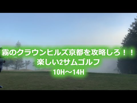クラウンヒルズ京都GCで楽しい２サムゴルフ　１０Hole～１４Hole