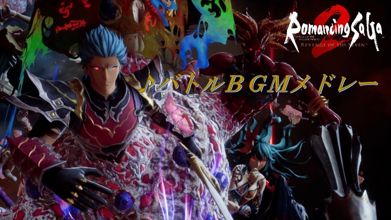 【ロマサガ２リメイク】神曲！バトルBGMメドレー
