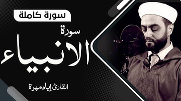 سورة الانبياء كاملة بصوت جميل جدا جدا  | القارئ إياد مهرة  Surah Al-Anbya Full HD