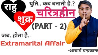 कब Extramarital affair का कारण बनती है, राहु शुक्र युति | Rahu shukra yuti | Acharya Chandrakant