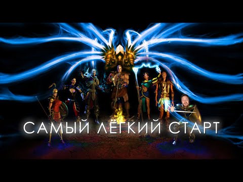 Видео: СТАРТ в Lord of Destruction? ЛЕГКО! 5 билдов для старта в LoD