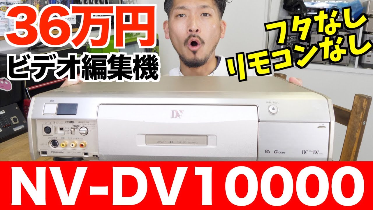 高級機】36万円ビデオデッキをGET！果たして動作するのか