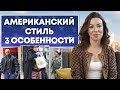 Как одеваются в Америке? / Стиль одежды в США