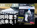 【新型ジムニー】ジムニー専用でカッコイイ！〜スマホ＆ドリンクホルダー〜