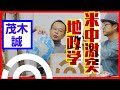 茂木誠「こども地政学教室vol2」 中学から学ぼう 米中思想の成り立ち